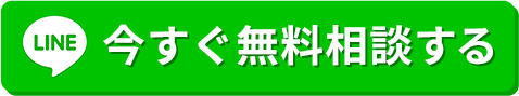 今すぐ無料相談する