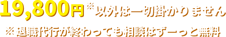 退職代行が終わっても相談はずーっと無料