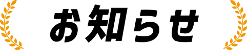 お知らせ