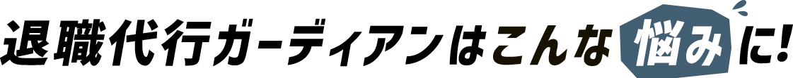 退職代行ガーディアンはこんな悩みに