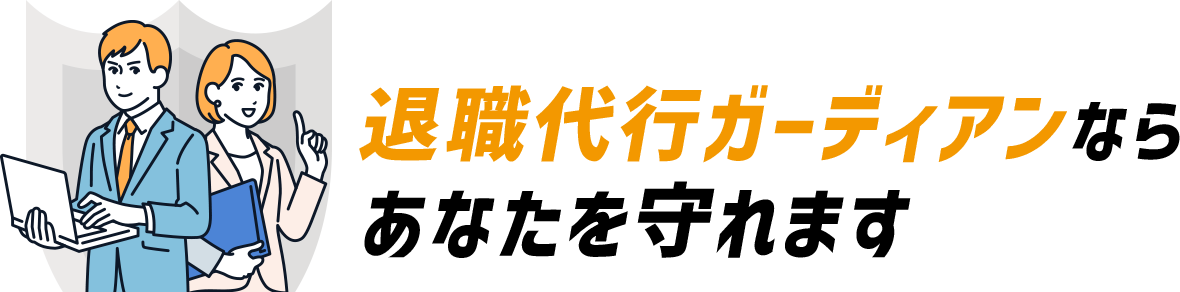 退職代行ガーディアンならあなたを守れます