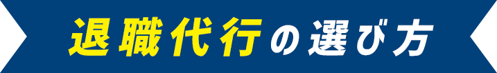 退職代行の選び方
