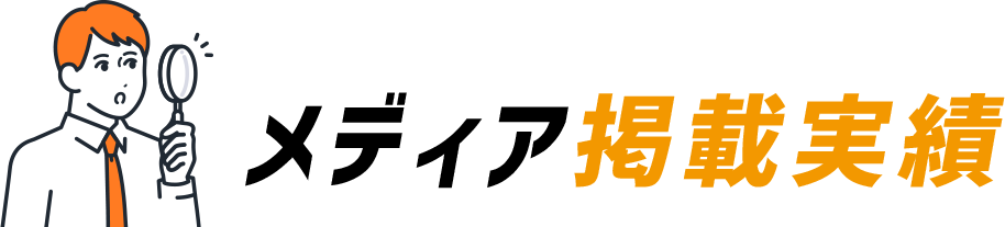 メディア掲載実績