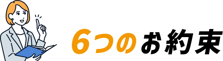 6つのお約束