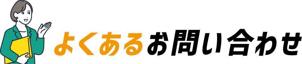 よくあるお問い合わせ