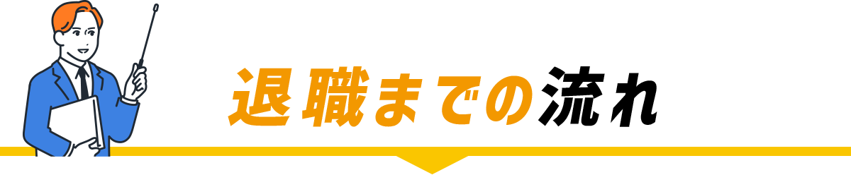 退職までの流れ