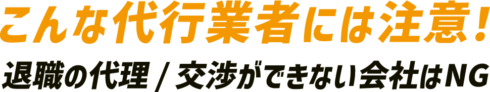 こんな代行業者には注意